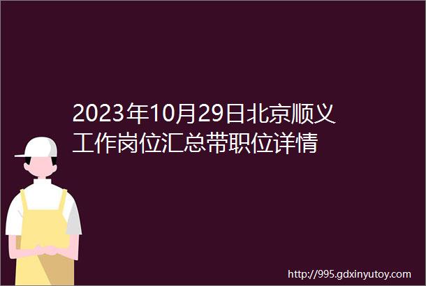 2023年10月29日北京顺义工作岗位汇总带职位详情